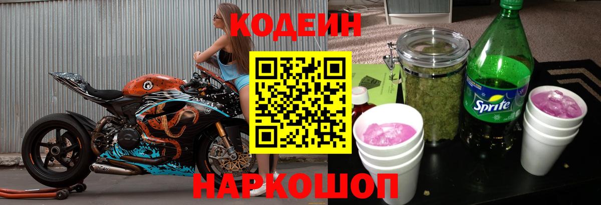 Кодеин Purple Drank  Вход с VPN  Codein напиток Lean (лин)  Ставрополь 