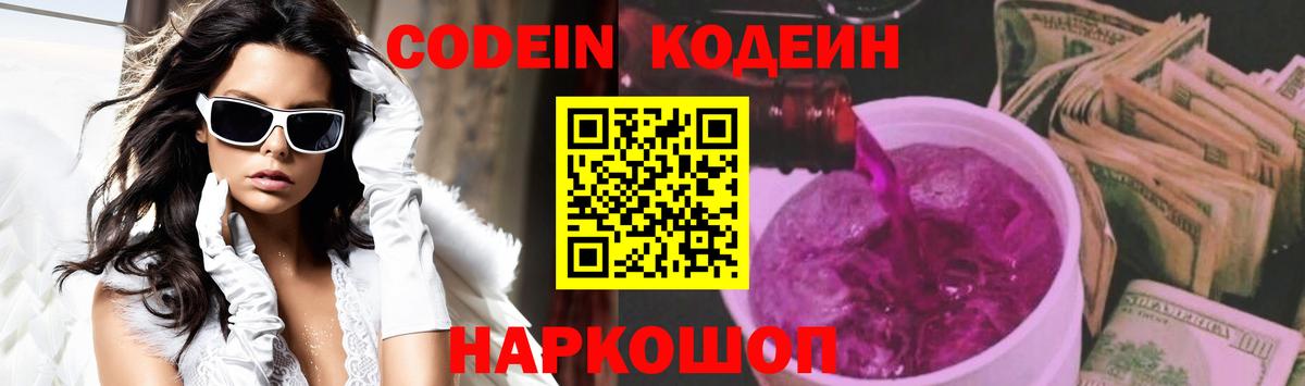 Кодеин напиток Lean (лин) Ставрополь